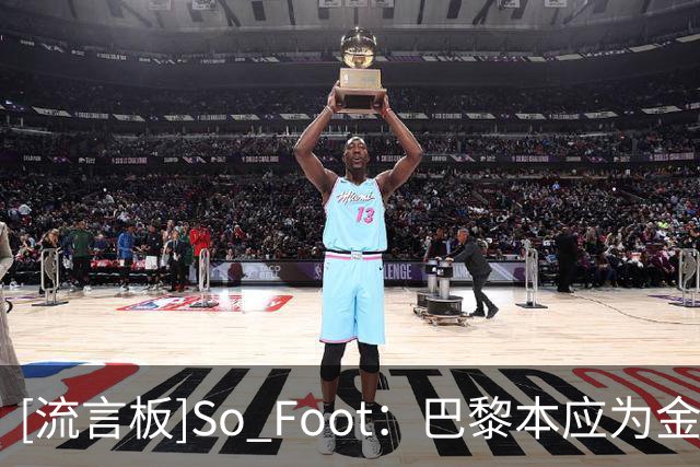 [流言板]So Foot：巴黎本应为金球造势；球队没人愿用欧冠奖杯换金球